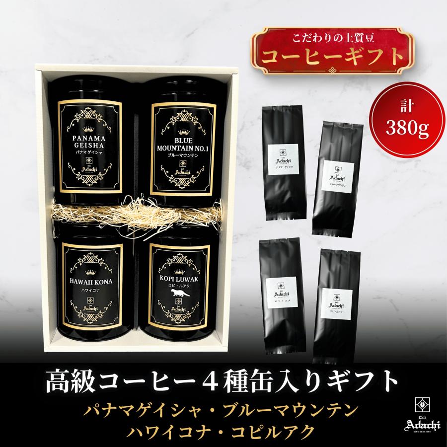 秋ギフト プレゼント コーヒー豆 高価 4種 パナマ ゲイシャ 100g