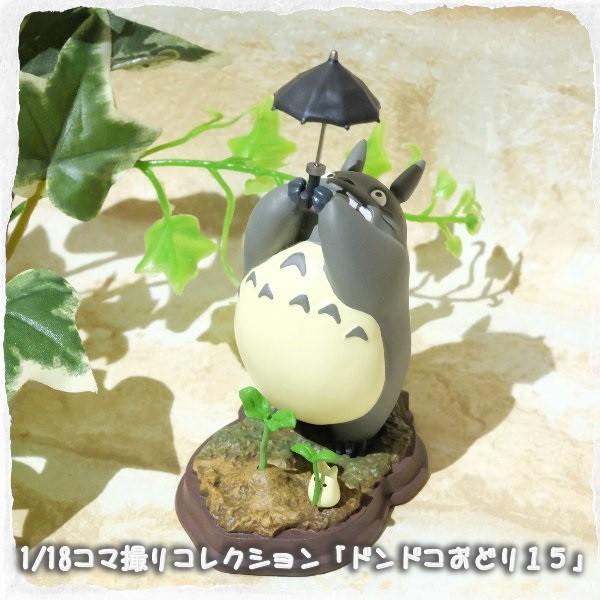 スタジオジブリ となりのトトロ 1/18 コマ撮りコレクション どんど