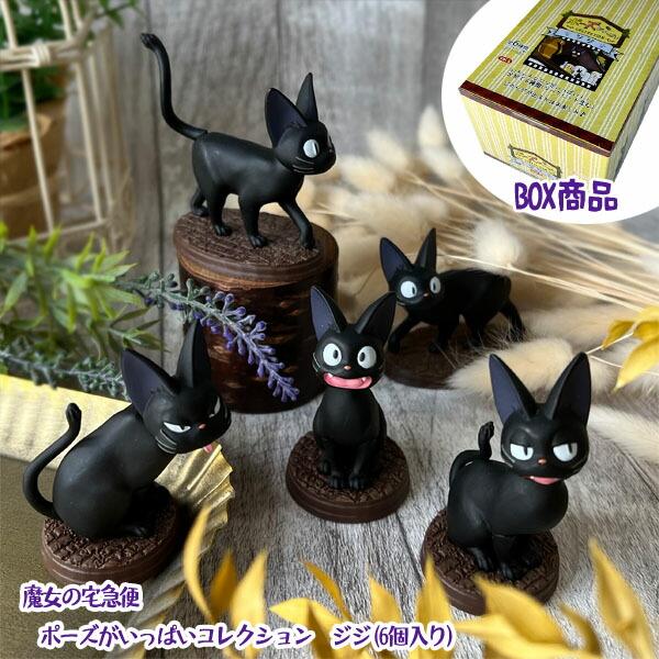 スタジオジブリ BOX商品 ジブリ グッズ 魔女の宅急便 ポーズがいっぱい