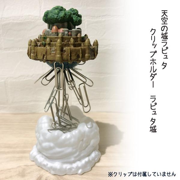ランキングtop10 ジブリ グッズ 天空の城ラピュタ クリップホルダー ラピュタ城 スタジオジブリ ギフト グッズ