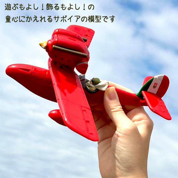 スタジオジブリ ジブリ グッズ 紅の豚 ポルコごっこ サボイアS スタジオジブリ ジブリ グッズ 紅の豚 ポルコごっこ サボイアS