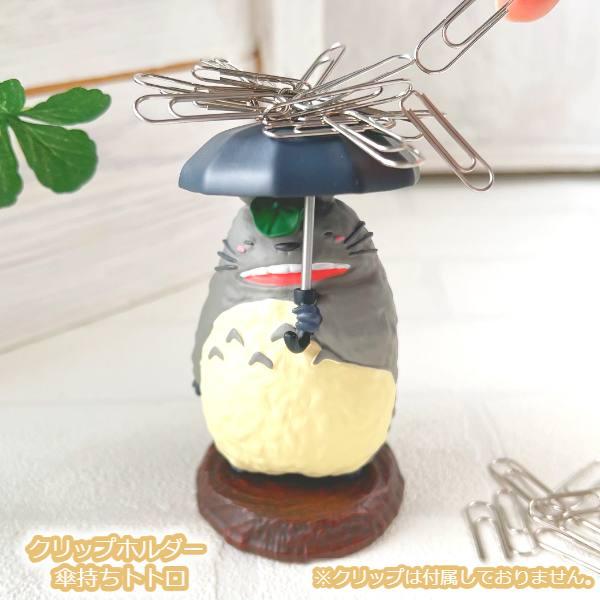 ジブリ グッズ となりのトトロ　クリップホルダー　傘持ちトトロ (2023) スタジオジブリ・ギフト  グッズ  ジブリ グッズ の商品画像