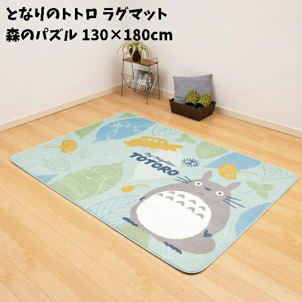 ジブリ グッズ となりのトトロ ラグマット 森のパズル 130×180cm スタジオジブリ ととろ totoro キャラクター かわいい おしゃれ ラグ 絨毯