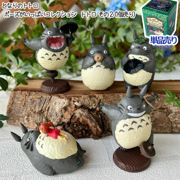 1個売り ジブリ となりのトトロ グッズ ポーズがいっぱいコレクション トトロ その２(1個売り)(2025) スタジオジブリ ギフト ととろ（Yahoo!・Cafe de Donguri Yahoo!店）