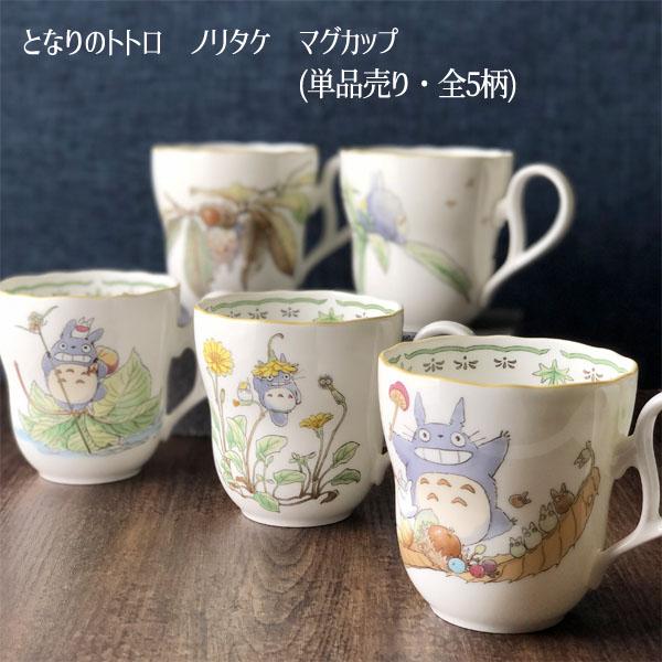 ジブリ グッズ となりのトトロ ノリタケ マグカップ Tt 4924 全5柄 スタジオジブリ Contentualize Com