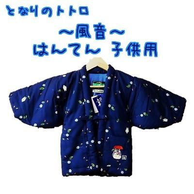 スタジオジブリ となりのトトロ 風音 はんてん 子供用 : Cafe de スタジオジブリ となりのトトロ 風音 はんてん 子供用 : Cafe de