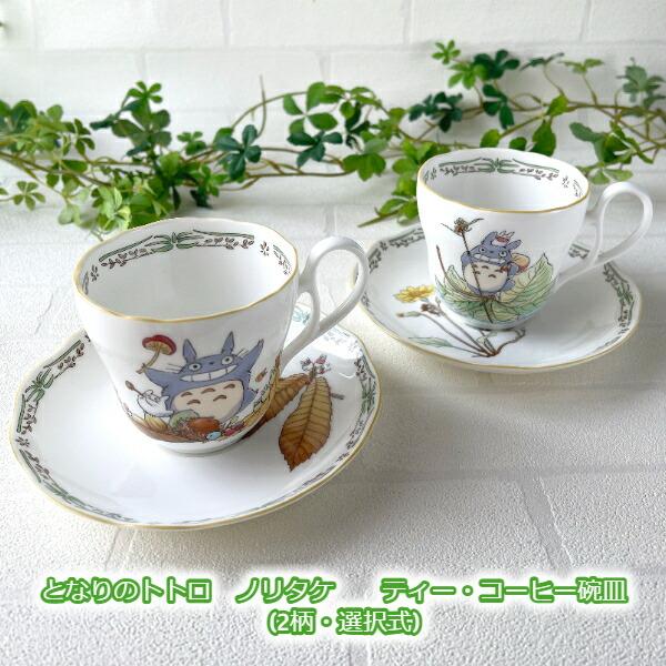 スタジオジブリ ジブリ グッズ となりのトトロ ノリタケ ティー