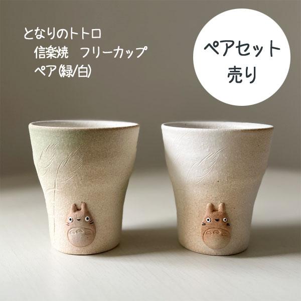 スタジオジブリ となりのトトロ 信楽焼 フリーカップペアセット(緑/白