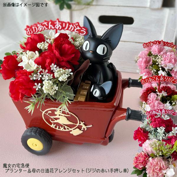 魔女の宅急便 プランター＆母の日造花アレンジセット(ジジの赤い手押し