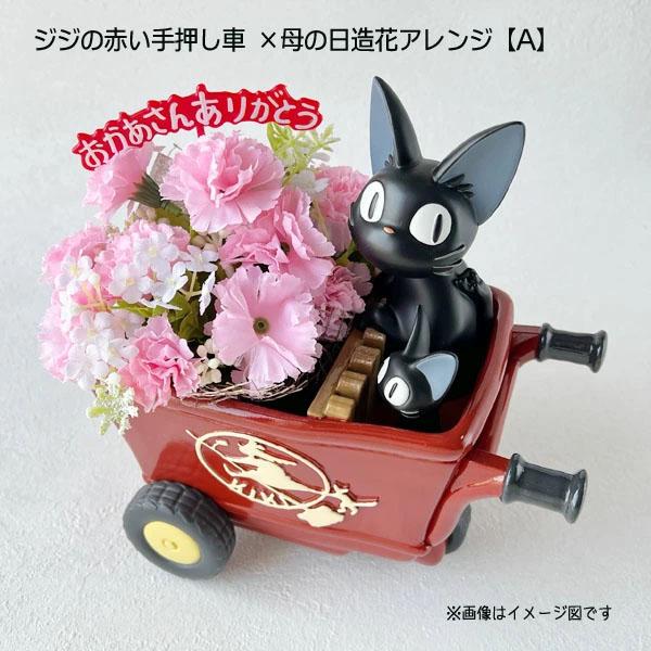 魔女の宅急便 プランター＆母の日造花アレンジセット(ジジの赤い手押し