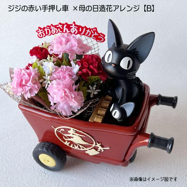 送料込　魔女の宅急便　ジジ　花のプレゼント　プランター　植木鉢 リリー 魔女の宅急便 プランター＆母の日造花アレンジセット(ジジの赤い手押し