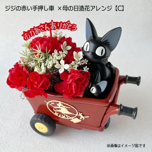 希少ジブリ、ジジ 花車 インテリア装飾 魔女の宅急便 プランター＆母の日造花アレンジセット(ジジの赤い手押し