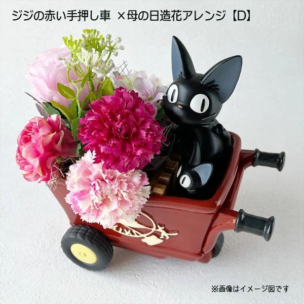 送料込　魔女の宅急便　ジジ　花のプレゼント　プランター　植木鉢 リリー 魔女の宅急便 プランター＆母の日造花アレンジセット(ジジの赤い手押し