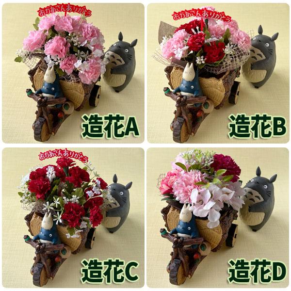 となりのトトロ プランター＆母の日造花アレンジセット(トトロと森の