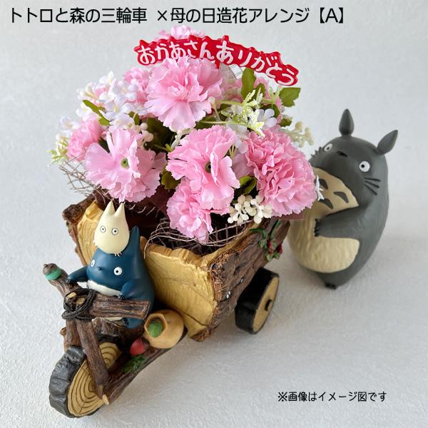 となりのトトロ プランター＆母の日造花アレンジセット(トトロと森の