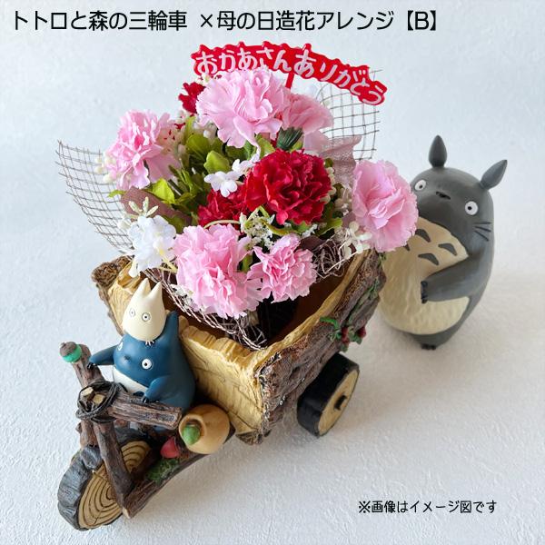 となりのトトロ プランター＆母の日造花アレンジセット(トトロと森の
