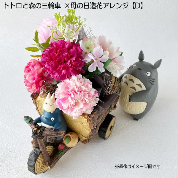 【最終値下げ】ジブリガーデニングプランター　4点セット　おまけ付 となりのトトロ プランター＆母の日造花アレンジセット(トトロと森の