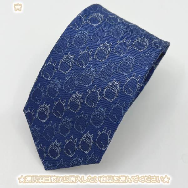 スタジオジブリ ジブリ グッズ となりのトトロ ネクタイ 25S/S トトロ