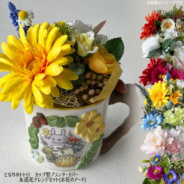 永遠の定番モデル となりのトトロ カップ型プランターカバー 造花アレンジセット トトロとお花のアーチ ジブリ グッズ サマーギフト Aynaelda Com