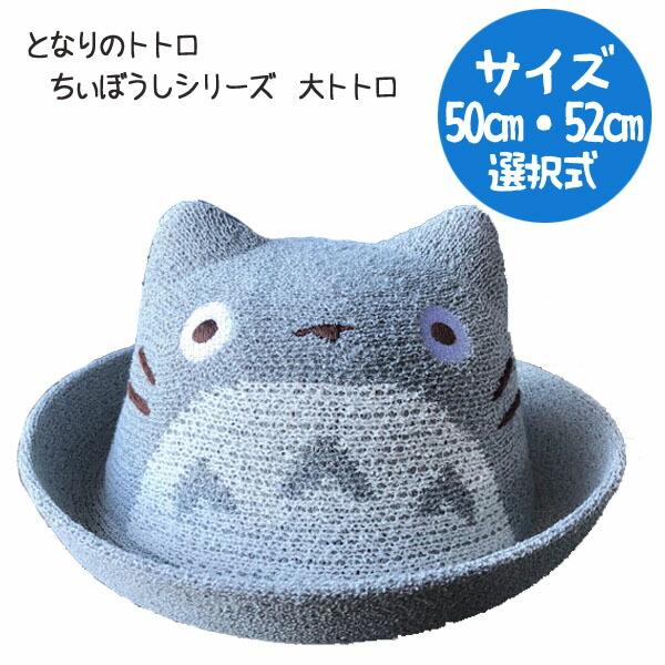 ジブリ グッズ となりのトトロ　ちぃぼうしシリーズ　大トトロ(2サイズ・選択式)2025  スタジオジブリ  ギフト  ととろ | スタジオジブリ