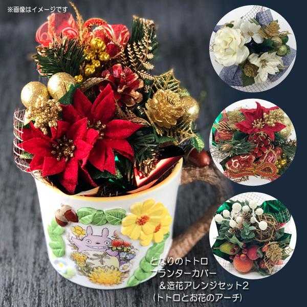 となりのトトロ カップ型プランターカバー 造花アレンジセット2 トトロとお花のアーチ ジブリ グッズ サマーギフト 誠実