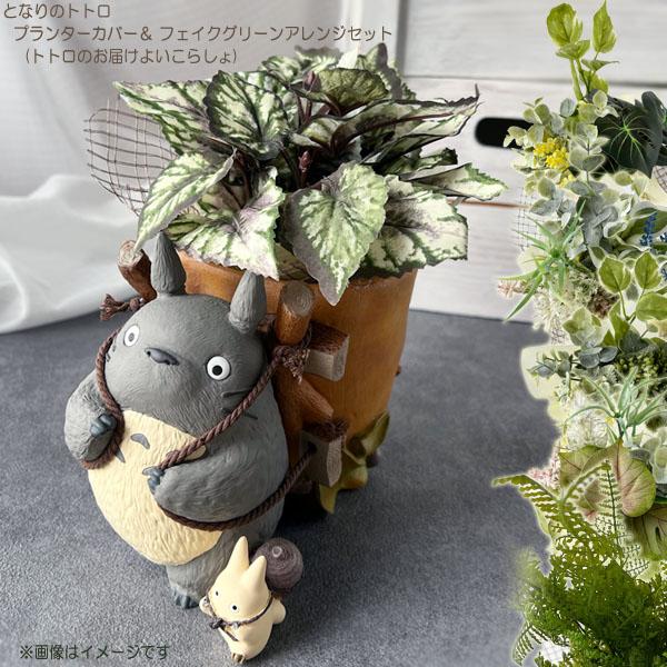 スタジオジブリ となりのトトロ プランターカバー＆フェイクグリーン