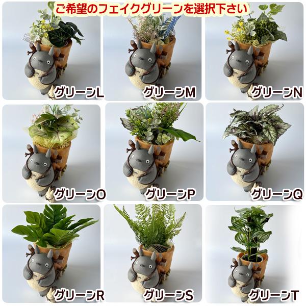 スタジオジブリ となりのトトロ プランターカバー＆フェイクグリーン