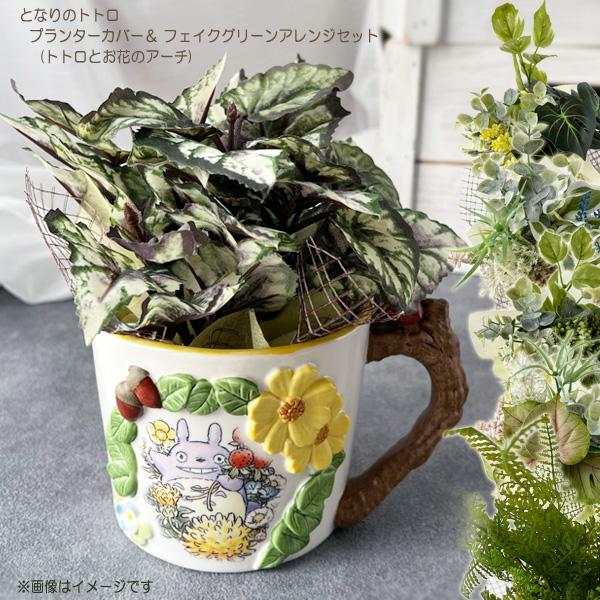 トトロプランターカバー トトロ 花瓶 となりのトトロ 魔女の宅急便 の