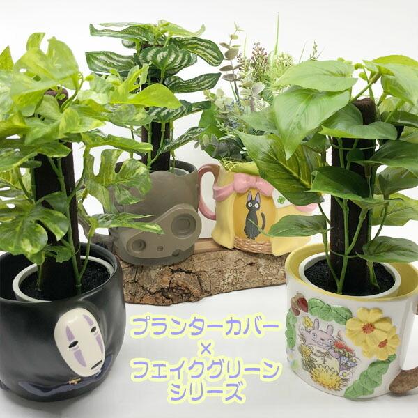 ジブリ グッズ 魔女の宅急便 カップ型プランターカバー＆フェイク