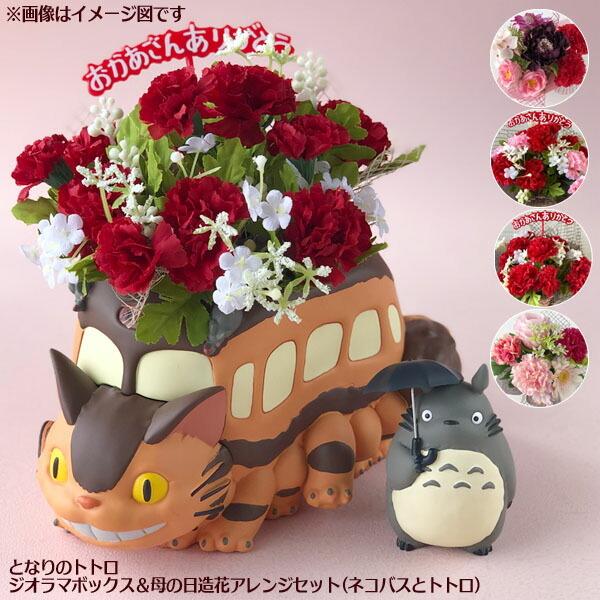 ジブリ グッズ となりのトトロ ジオラマボックス 母の日造花アレンジセット ネコバスとトトロ ととろ サマーギフト ジブリサマー カー 最大50 オフ