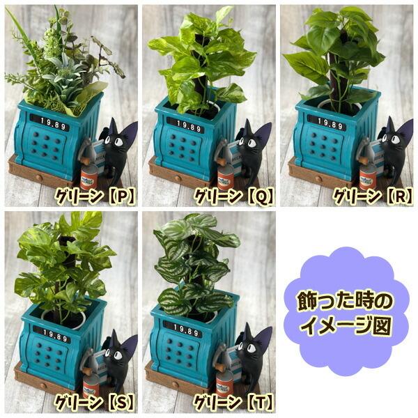 ジブリ グッズ 魔女の宅急便 ジオラマボックス＆フェイクグリーン