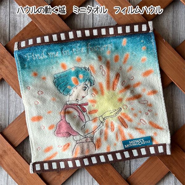 スタジオジブリ メール便OK ジブリ グッズ ハウルの動く城 ミニタオル
