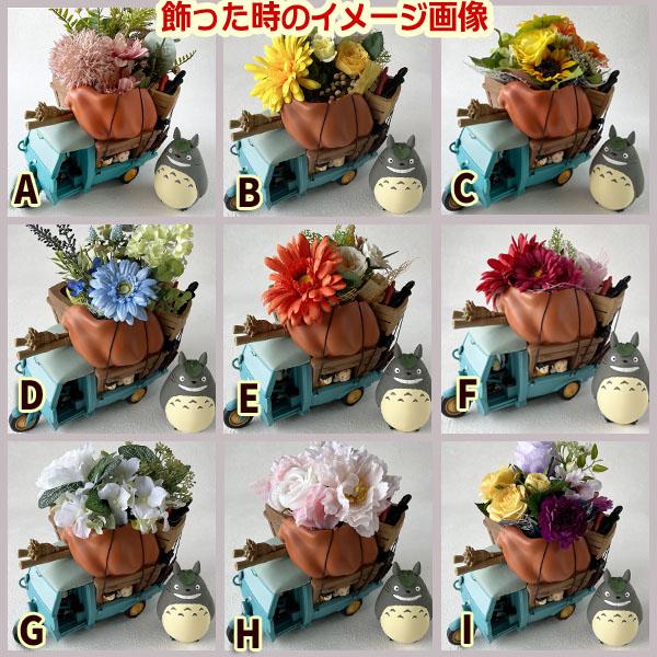 となりのトトロ ジオラマボックス＆造花アレンジセット(オート三輪