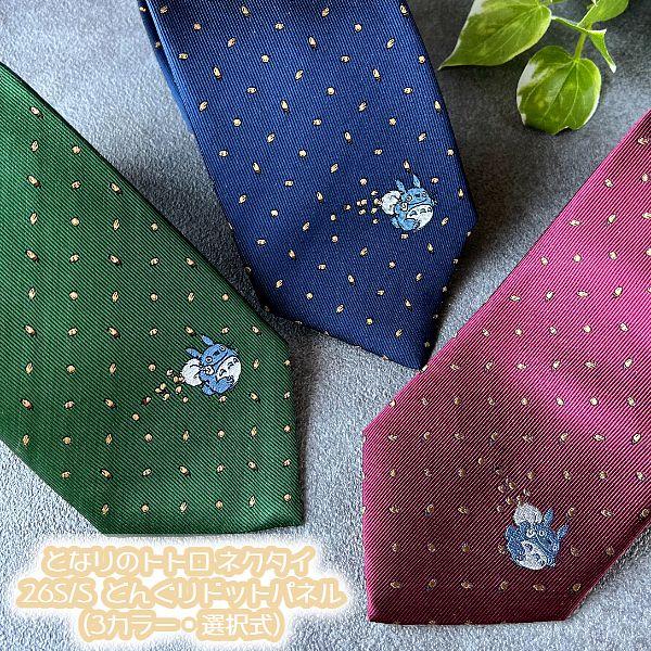 スタジオジブリ ジブリ グッズ となりのトトロ ネクタイ 26S/S