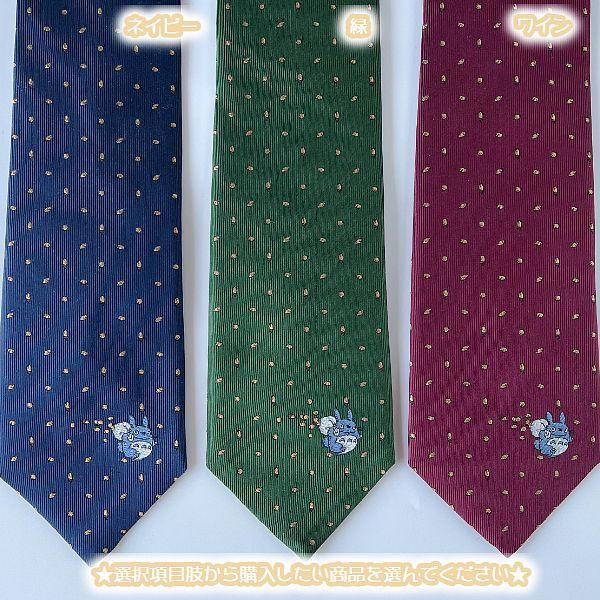 スタジオジブリ ジブリ グッズ となりのトトロ ネクタイ 26S/S