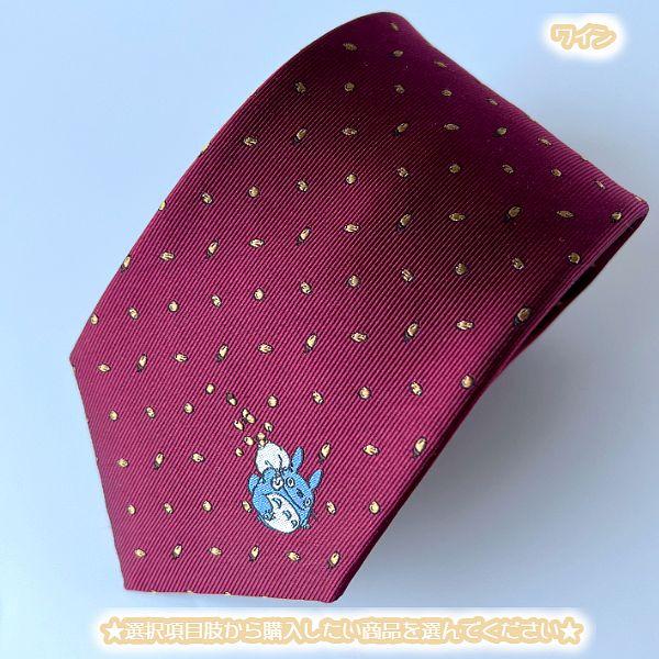 スタジオジブリ ジブリ グッズ となりのトトロ ネクタイ 26S/S
