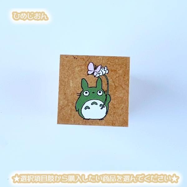 スタジオジブリ メール便OK ジブリ グッズ となりのトトロ 単品はんこ