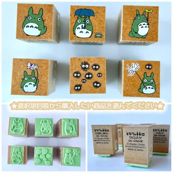 スタジオジブリ メール便OK ジブリ グッズ となりのトトロ 単品はんこ