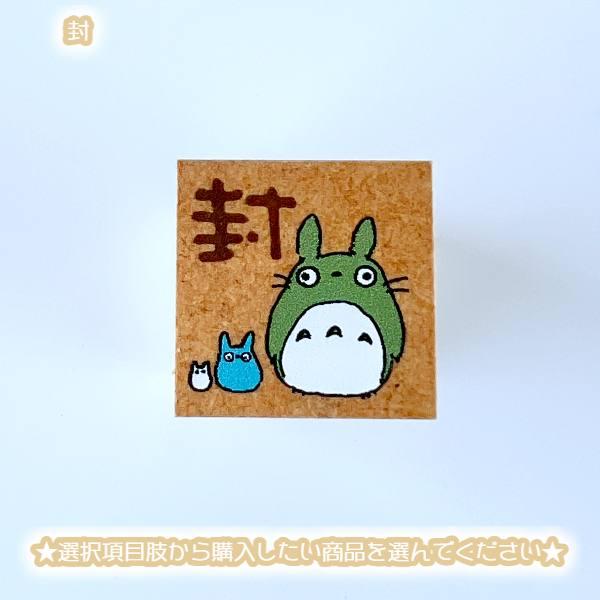 スタジオジブリ メール便OK ジブリ グッズ となりのトトロ 単品はんこ