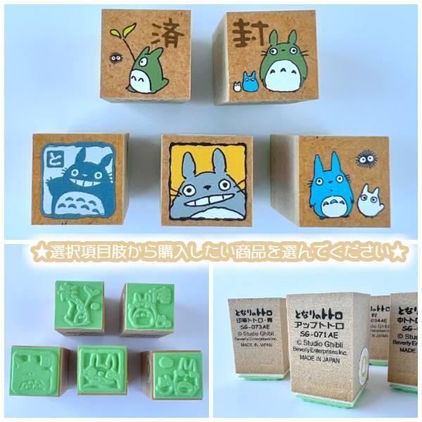 スタジオジブリ メール便OK ジブリ グッズ となりのトトロ 単品はんこ