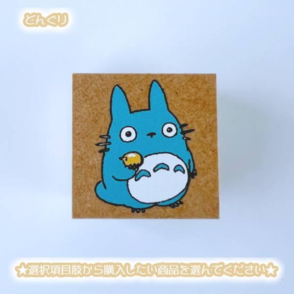 スタジオジブリ メール便OK ジブリ グッズ となりのトトロ 単品はんこ