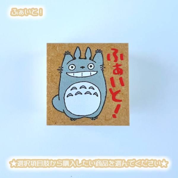 スタジオジブリ メール便OK ジブリ グッズ となりのトトロ 単品はんこ