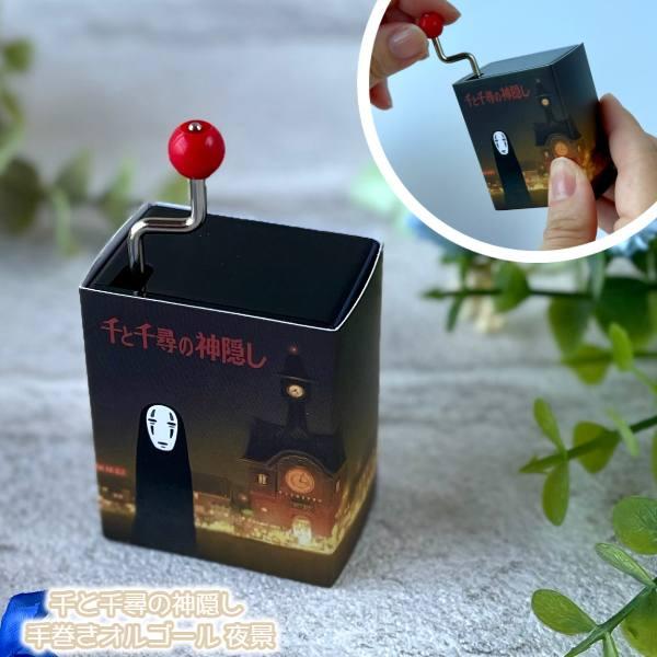 スタジオジブリ ジブリ グッズ 千と千尋の神隠し 手巻きオルゴール