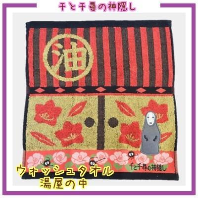 スタジオジブリ メール便OK 千と千尋の神隠し ウォッシュタオル 湯屋の
