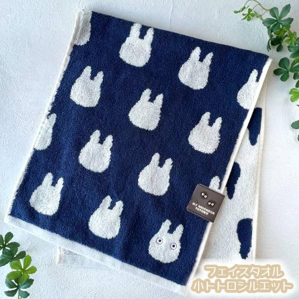 スタジオジブリ となりのトトロ フェイスタオル 小トトロシルエット