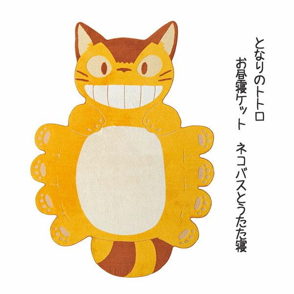 スタジオジブリ ジブリ グッズ となりのトトロ お昼寝ケット ネコバス