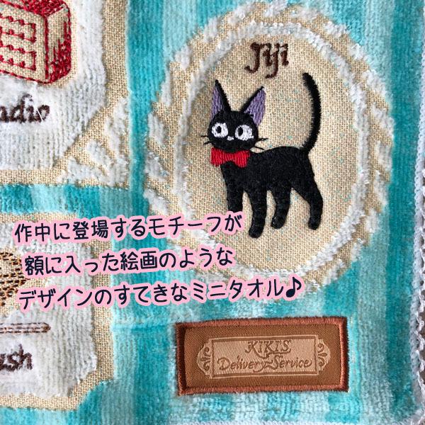 スタジオジブリ メール便OK 魔女の宅急便 ミニタオル メニー
