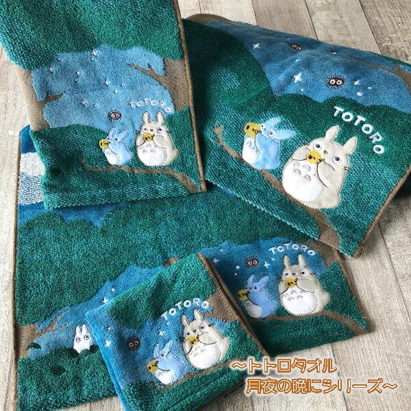 スタジオジブリ ジブリグッズ となりのトトロ バスタオル 月夜の晩に