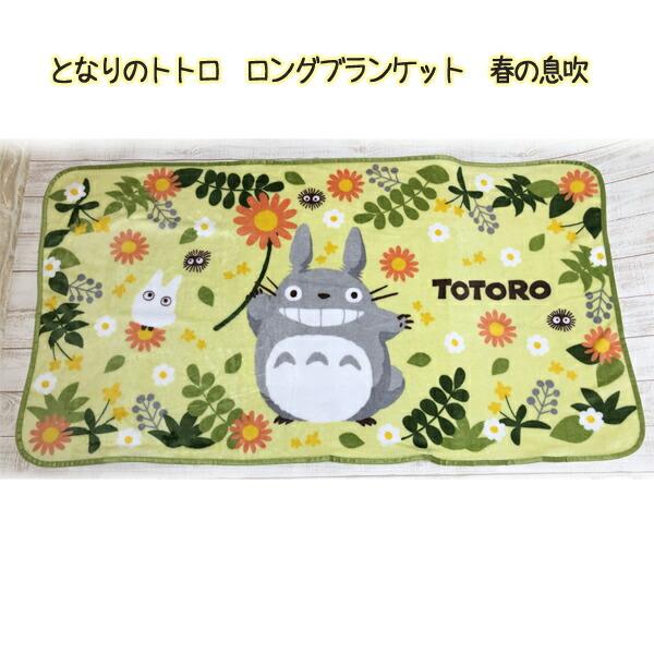 スタジオジブリ ひざ掛け かわいい ジブリ となりのトトロ グッズ