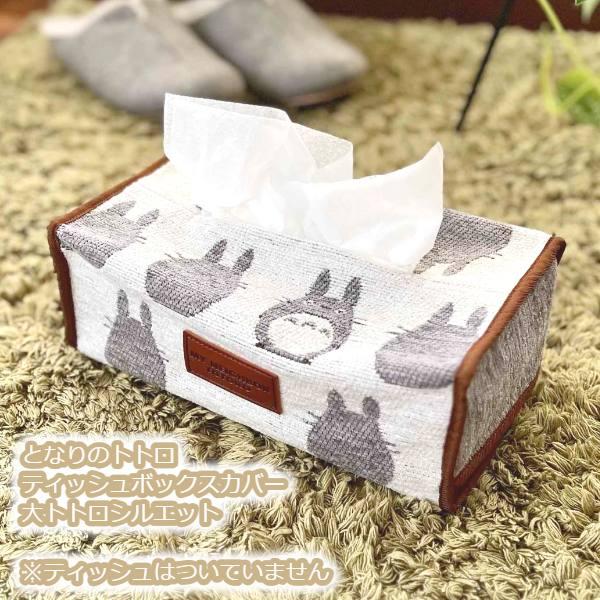 【新品未使用】 となりのトトロ ティッシュカバー 大トトロ スタジオジブリ ジブリ グッズ となりのトトロ ティッシュボックス